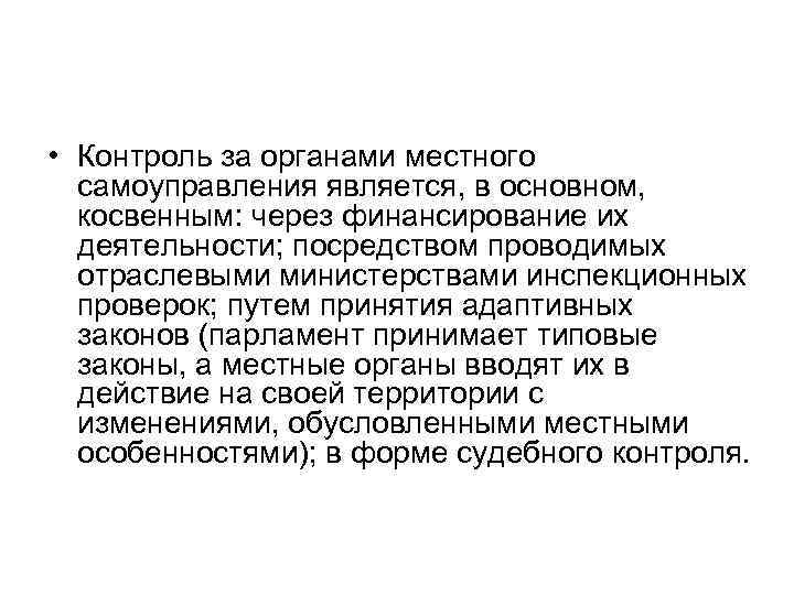  • Контроль за органами местного самоуправления является, в основном, косвенным: через финансирование их