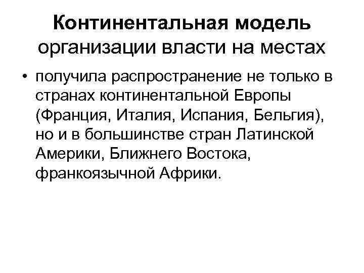 Континентальная модель организации власти на местах • получила распространение не только в странах континентальной