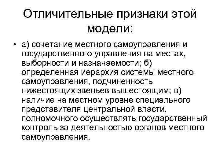 Отличительные признаки этой модели: • а) сочетание местного самоуправления и государственного управления на местах,