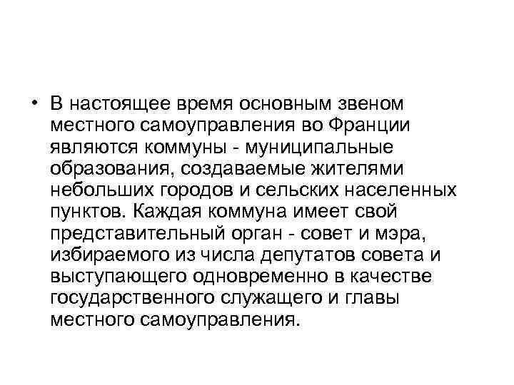  • В настоящее время основным звеном местного самоуправления во Франции являются коммуны -