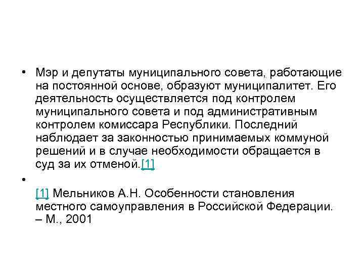  • Мэр и депутаты муниципального совета, работающие на постоянной основе, образуют муниципалитет. Его