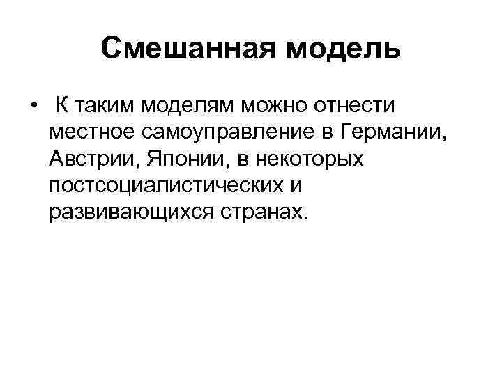 Смешанная модель • К таким моделям можно отнести местное самоуправление в Германии, Австрии, Японии,