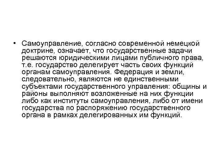  • Самоуправление, согласно современной немецкой доктрине, означает, что государственные задачи решаются юридическими лицами