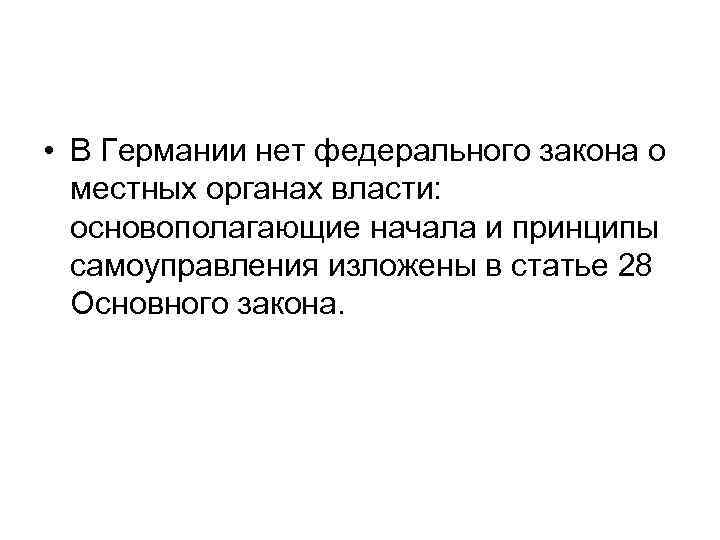  • В Германии нет федерального закона о местных органах власти: основополагающие начала и