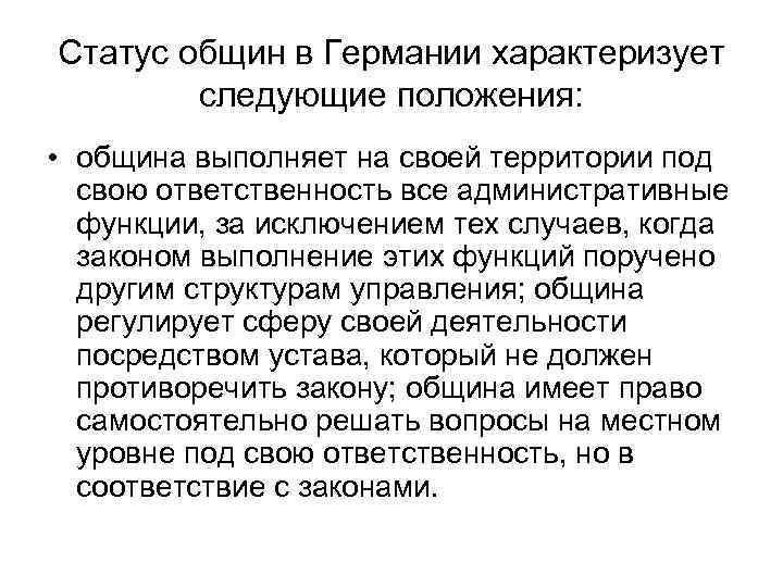 Статус общин в Германии характеризует следующие положения: • община выполняет на своей территории под