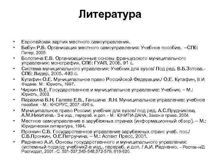 Литература • • Европейская хартия местного самоуправления. Бабун Р. В. Организация местного самоуправления: Учебное