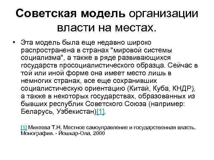 Советская модель организации власти на местах. • Эта модель была еще недавно широко распространена