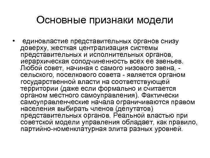 Основные признаки модели • единовластие представительных органов снизу доверху, жесткая централизация системы представительных и