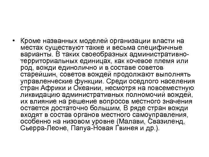  • Кроме названных моделей организации власти на местах существуют также и весьма специфичные