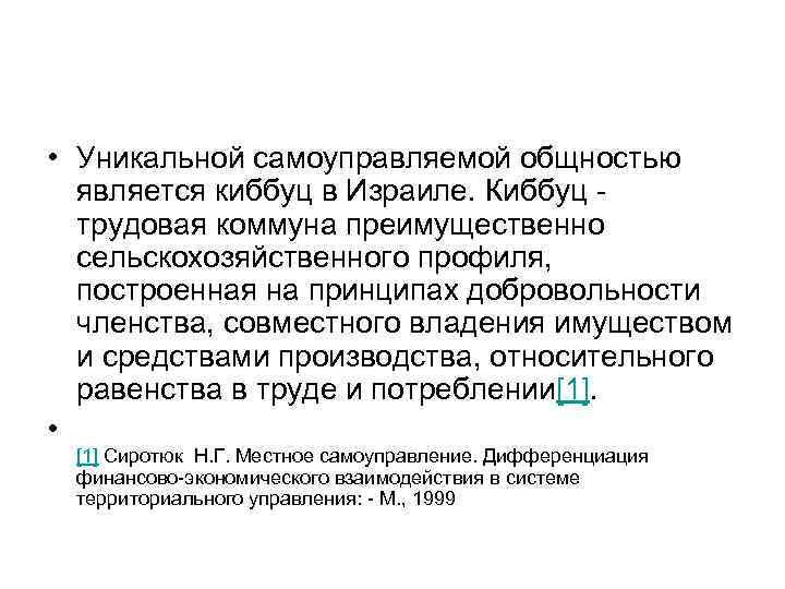  • Уникальной самоуправляемой общностью является киббуц в Израиле. Киббуц трудовая коммуна преимущественно сельскохозяйственного