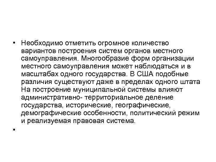  • Необходимо отметить огромное количество вариантов построения систем органов местного самоуправления. Многообразие форм