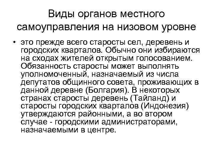 Виды органов местного самоуправления на низовом уровне • это прежде всего старосты сел, деревень