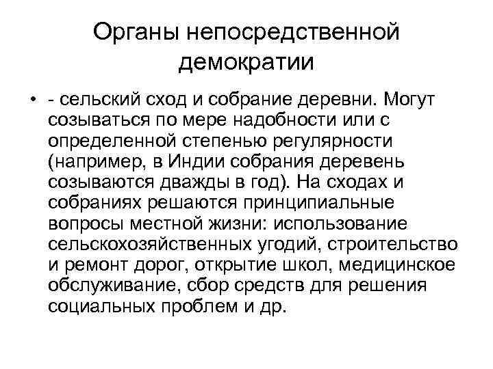 Органы непосредственной демократии • - сельский сход и собрание деревни. Могут созываться по мере