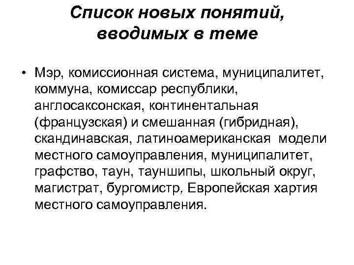 Список новых понятий, вводимых в теме • Мэр, комиссионная система, муниципалитет, коммуна, комиссар республики,