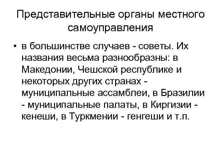 Представительные органы местного самоуправления • в большинстве случаев - советы. Их названия весьма разнообразны: