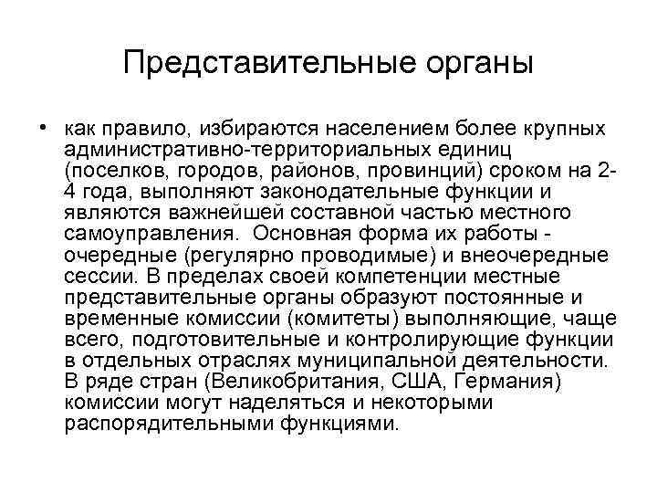 Представительные органы • как правило, избираются населением более крупных административно-территориальных единиц (поселков, городов, районов,