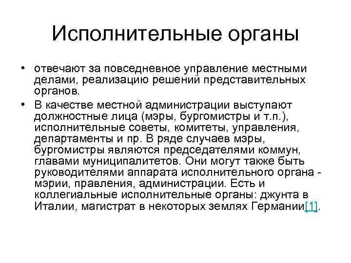 Исполнительные органы • отвечают за повседневное управление местными делами, реализацию решений представительных органов. •