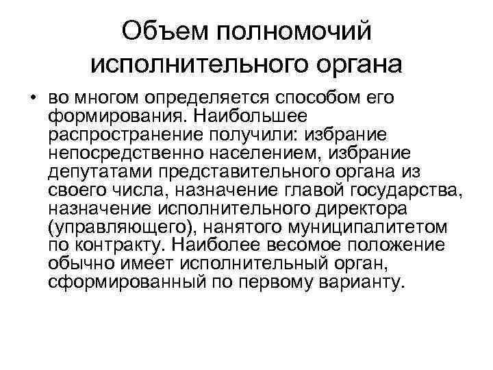 Объем полномочий исполнительного органа • во многом определяется способом его формирования. Наибольшее распространение получили: