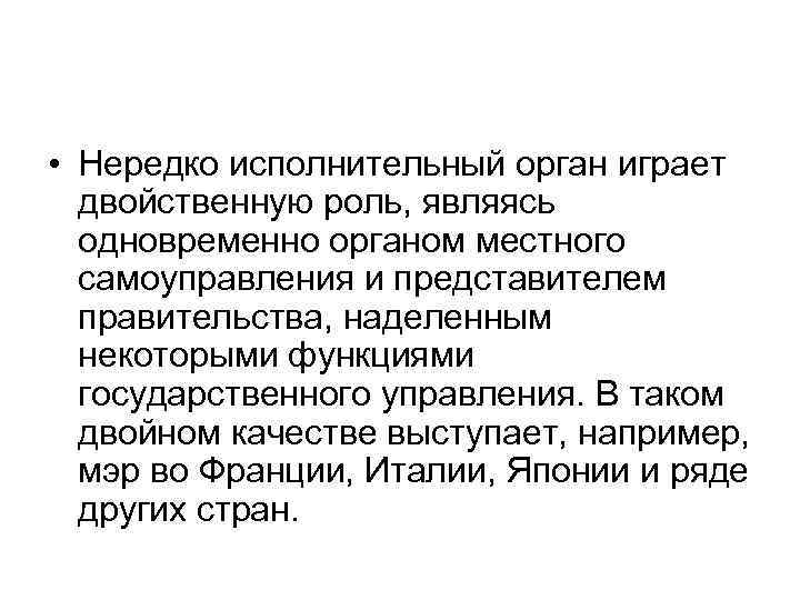  • Нередко исполнительный орган играет двойственную роль, являясь одновременно органом местного самоуправления и