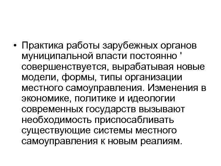  • Практика работы зарубежных органов муниципальной власти постоянно ' совершенствуется, вырабатывая новые модели,