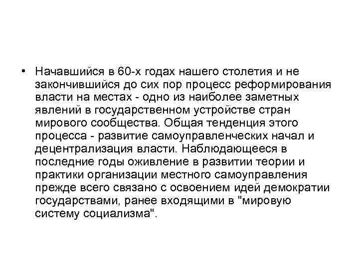  • Начавшийся в 60 -х годах нашего столетия и не закончившийся до сих