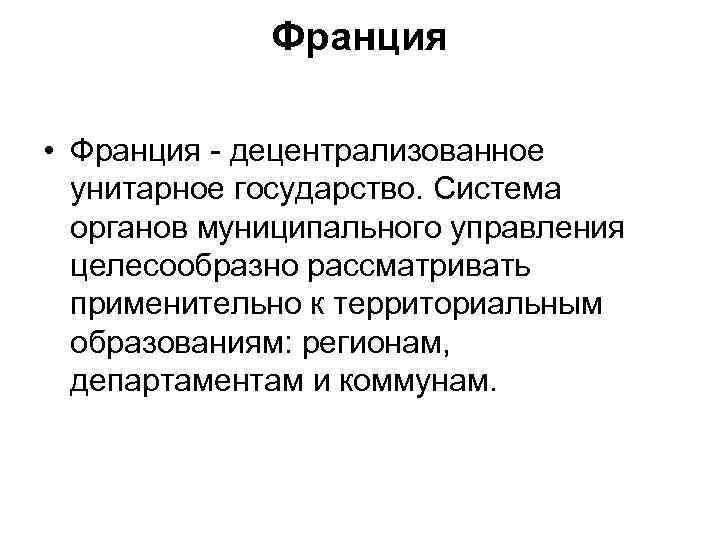 Франция • Франция - децентрализованное унитарное государство. Система органов муниципального управления целесообразно рассматривать применительно