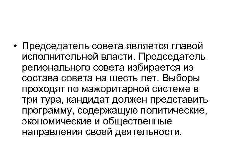  • Председатель совета является главой исполнительной власти. Председатель регионального совета избирается из состава