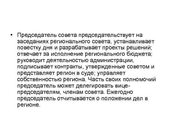  • Председатель совета председательствует на заседаниях регионального совета, устанавливает повестку дня и разрабатывает