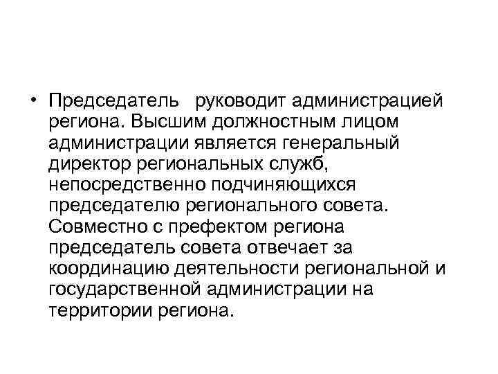  • Председатель руководит администрацией региона. Высшим должностным лицом администрации является генеральный директор региональных