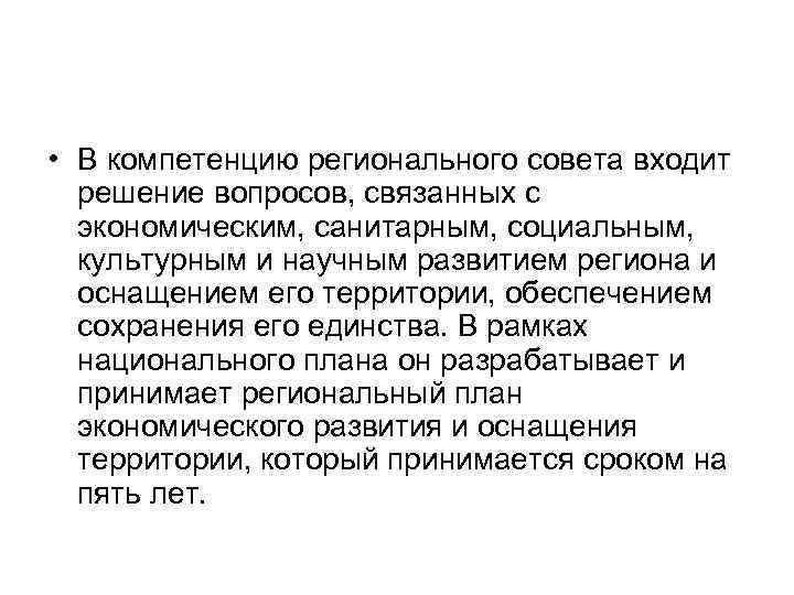  • В компетенцию регионального совета входит решение вопросов, связанных с экономическим, санитарным, социальным,