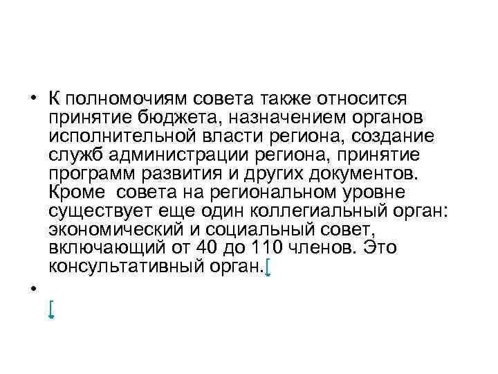  • К полномочиям совета также относится принятие бюджета, назначением органов исполнительной власти региона,