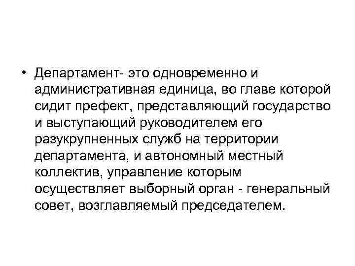  • Департамент- это одновременно и административная единица, во главе которой сидит префект, представляющий