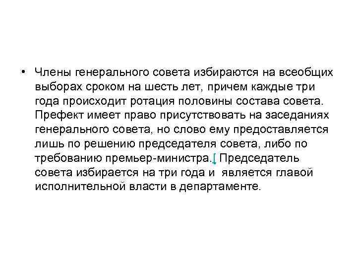  • Члены генерального совета избираются на всеобщих выборах сроком на шесть лет, причем