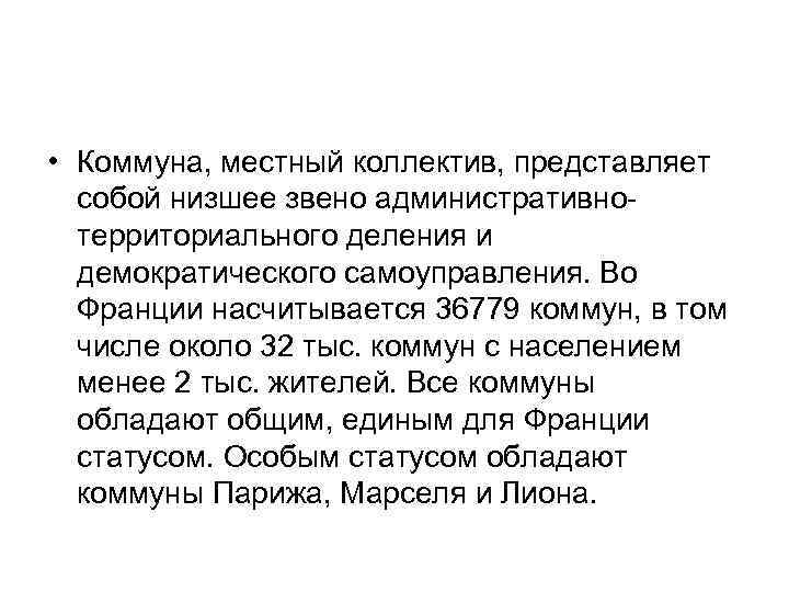  • Коммуна, местный коллектив, представляет собой низшее звено административнотерриториального деления и демократического самоуправления.