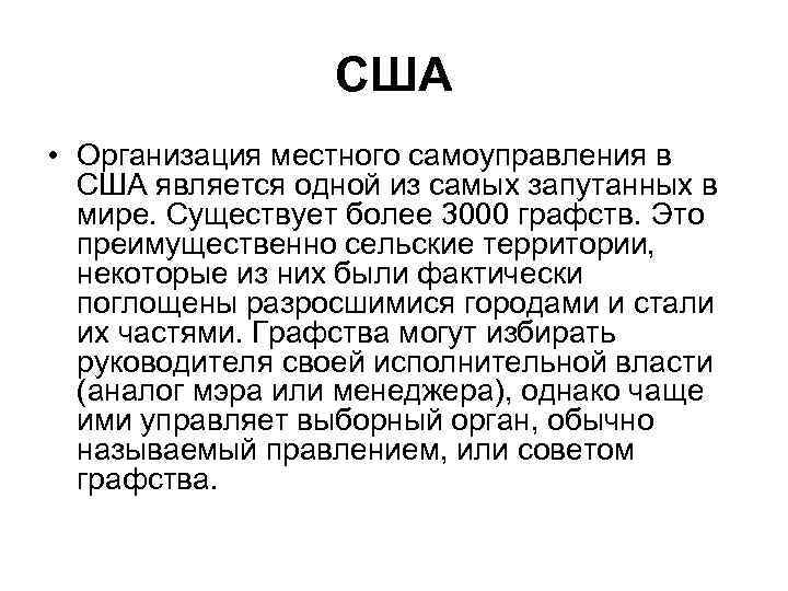 США • Организация местного самоуправления в США является одной из самых запутанных в мире.