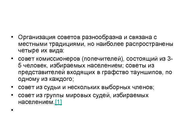  • Организация советов разнообразна и связана с местными традициями, но наиболее распространены четыре