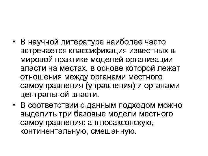  • В научной литературе наиболее часто встречается классификация известных в мировой практике моделей