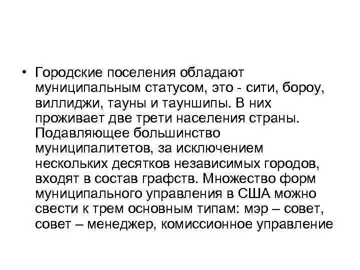  • Городские поселения обладают муниципальным статусом, это - сити, бороу, виллиджи, тауны и