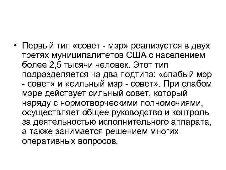  • Первый тип «совет - мэр» реализуется в двух третях муниципалитетов США с