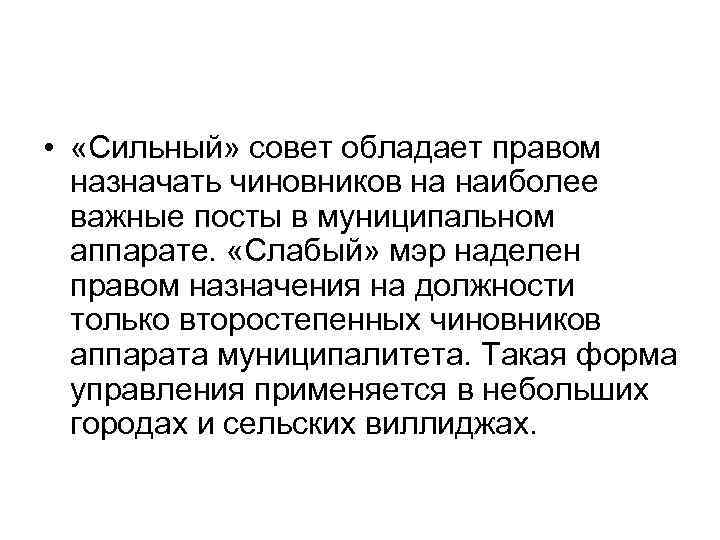  • «Сильный» совет обладает правом назначать чиновников на наиболее важные посты в муниципальном