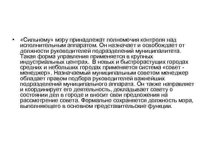  • «Сильному» мэру принадлежат полномочия контроля над исполнительным аппаратом. Он назначает и освобождает