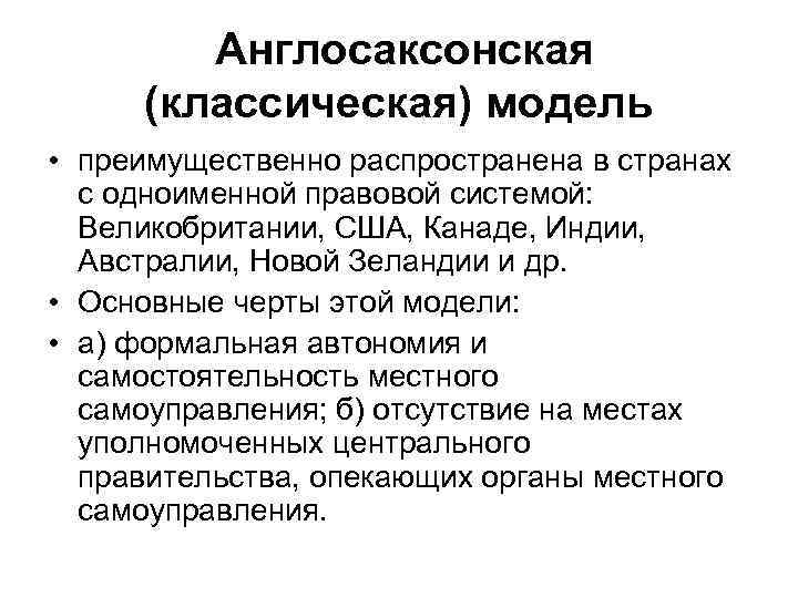 Англосаксонская (классическая) модель • преимущественно распространена в странах с одноименной правовой системой: Великобритании, США,