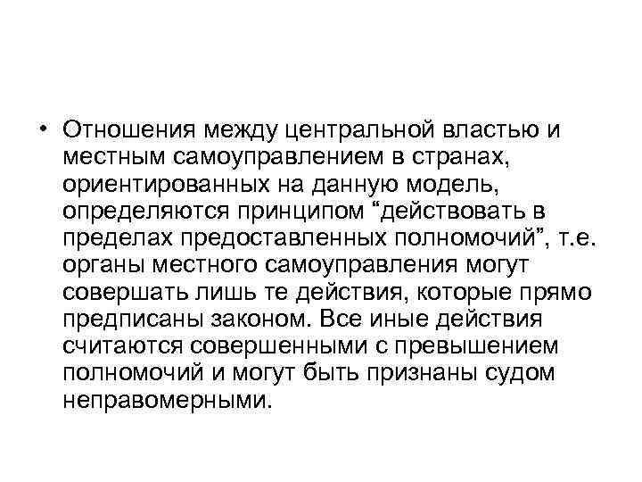  • Отношения между центральной властью и местным самоуправлением в странах, ориентированных на данную