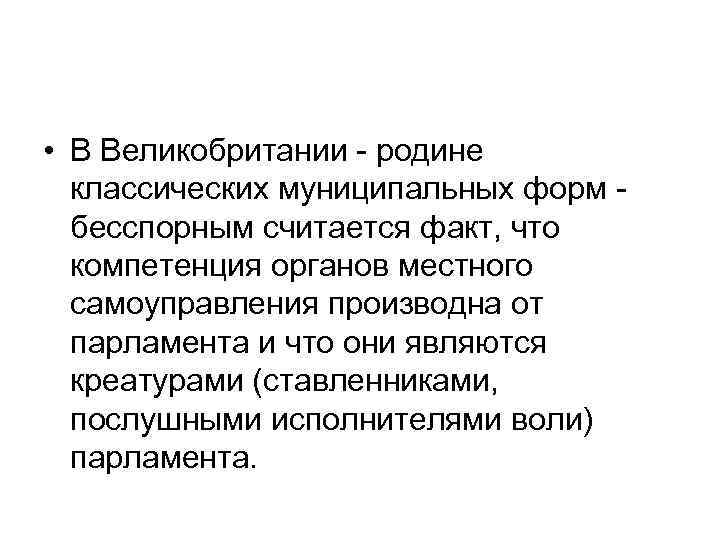  • В Великобритании - родине классических муниципальных форм бесспорным считается факт, что компетенция