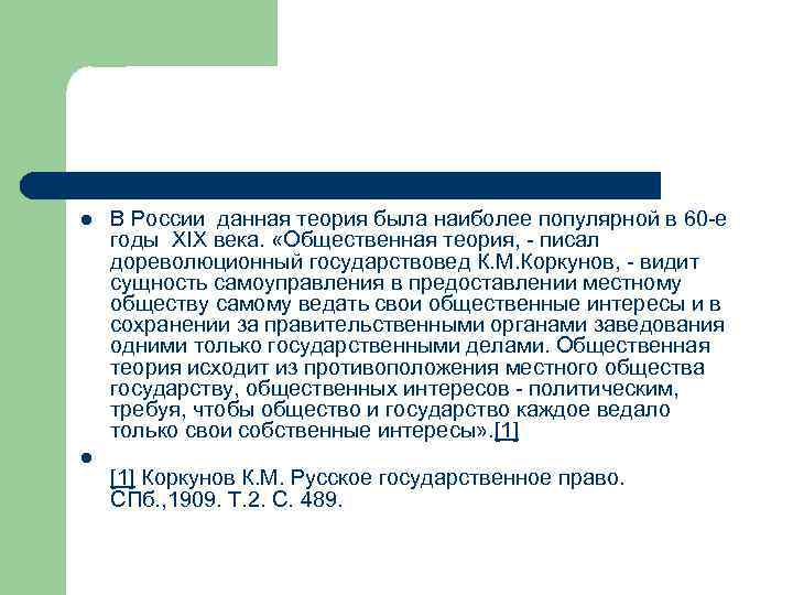 l l В России данная теория была наиболее популярной в 60 -е годы XIX