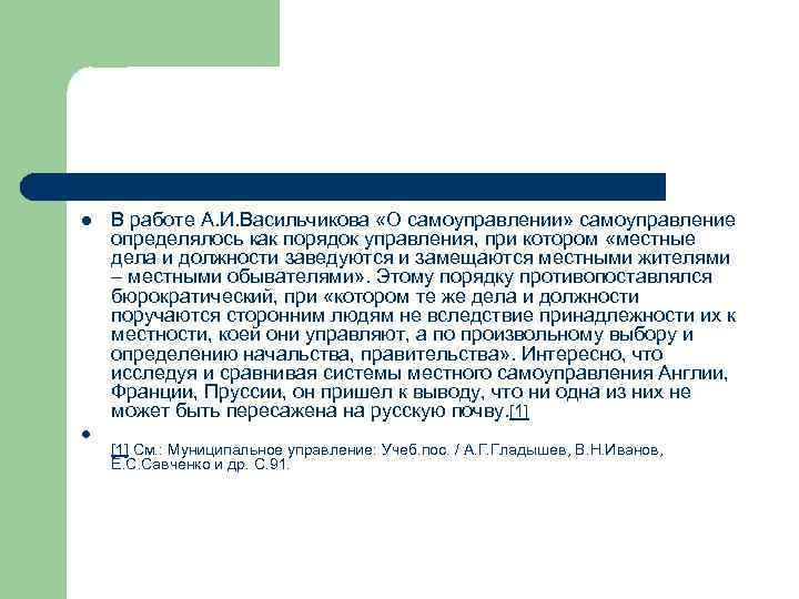 l l В работе А. И. Васильчикова «О самоуправлении» самоуправление определялось как порядок управления,