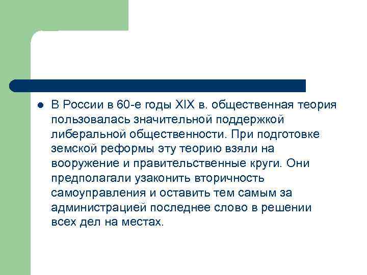 l В России в 60 -е годы XIX в. общественная теория пользовалась значительной поддержкой