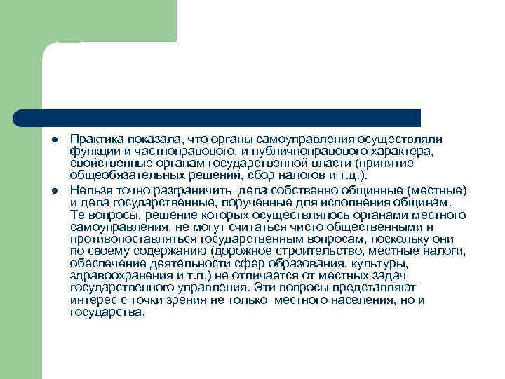 l l Практика показала, что органы самоуправления осуществляли функции и частноправового, и публичноправового характера,