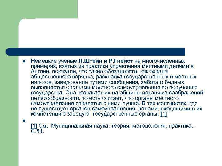 l l Немецкие ученые Л. Штейн и Р. Гнейст на многочисленных примерах, взятых из