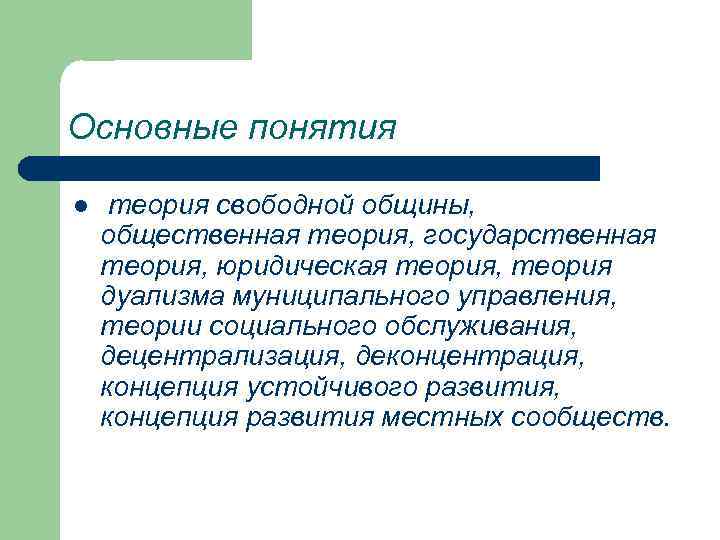 Основные понятия l теория свободной общины, общественная теория, государственная теория, юридическая теория, теория дуализма